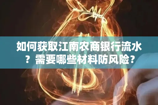 如何获取江南农商银行流水?需要哪些材料防风险?
