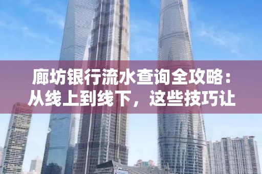 廊坊银行流水查询全攻略:从线上到线下,这些技巧让你秒懂