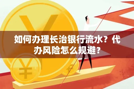如何办理长治银行流水?代办风险怎么规避?