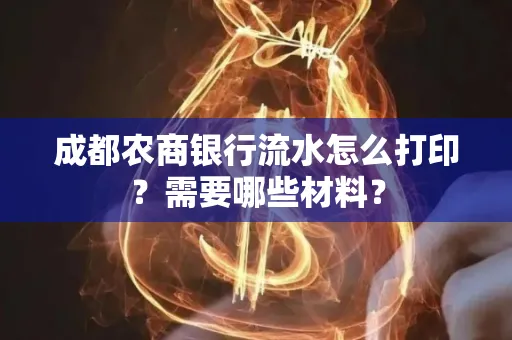 成都农商银行流水怎么打印?需要哪些材料?