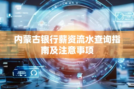 内蒙古银行薪资流水查询指南及注意事项
