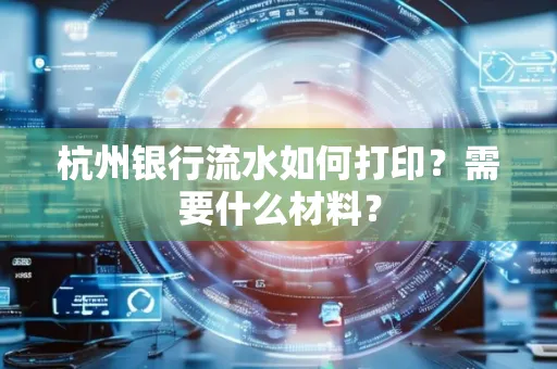 杭州银行流水如何打印?需要什么材料?