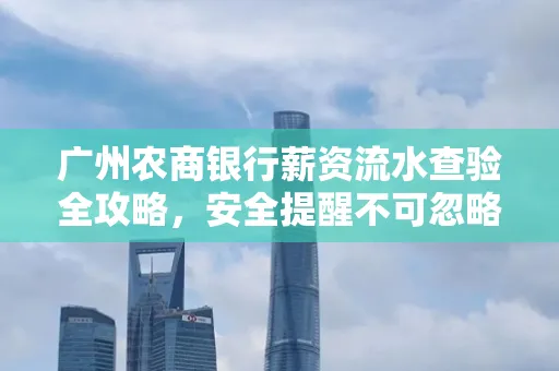 广州农商银行薪资流水查验全攻略,安全提醒不可忽略