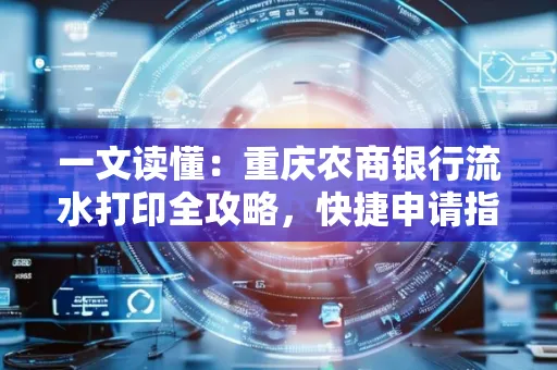 一文读懂:重庆农商银行流水打印全攻略,快捷申请指南速收藏