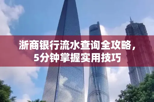 浙商银行流水查询全攻略,5分钟掌握实用技巧
