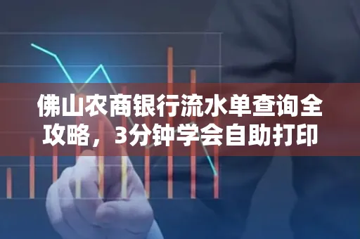 佛山农商银行流水单查询全攻略,3分钟学会自助打印
