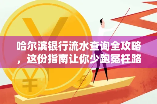 哈尔滨银行流水查询全攻略,这份指南让你少跑冤枉路