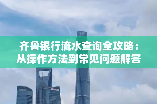 齐鲁银行流水查询全攻略:从操作方法到常见问题解答