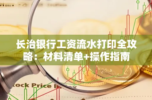 长治银行工资流水打印全攻略:材料清单+操作指南