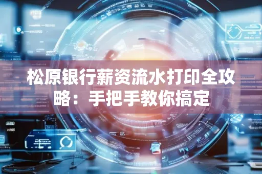 松原银行薪资流水打印全攻略:手把手教你搞定