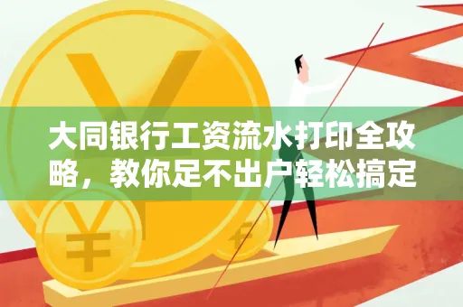 大同银行工资流水打印全攻略,教你足不出户轻松搞定