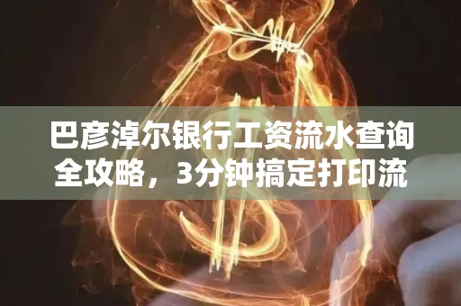 巴彦淖尔银行工资流水查询全攻略,3分钟搞定打印流程