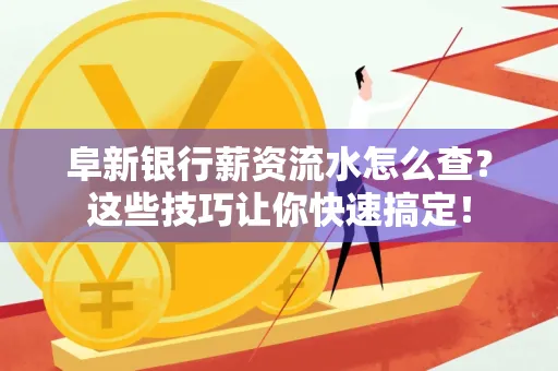 阜新银行薪资流水怎么查?这些技巧让你快速搞定!