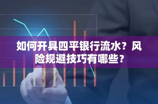 如何开具四平银行流水?风险规避技巧有哪些?