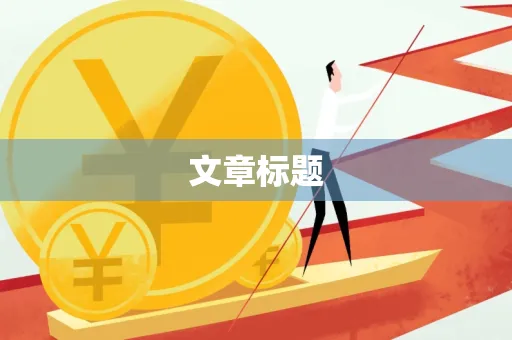 文章标题