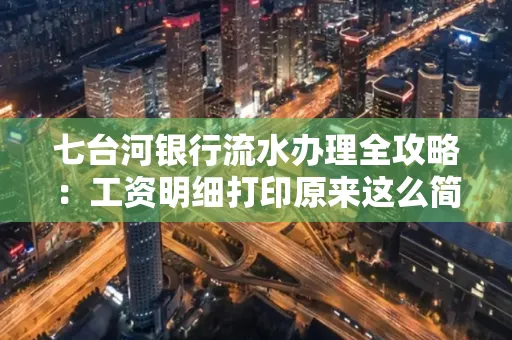 七台河银行流水办理全攻略：工资明细打印原来这么简单