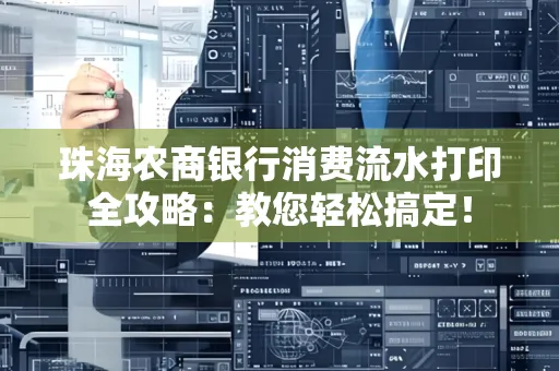 珠海农商银行消费流水打印全攻略:教您轻松搞定! 珠海农商银行消费流水打印全攻略:教您轻松搞定!