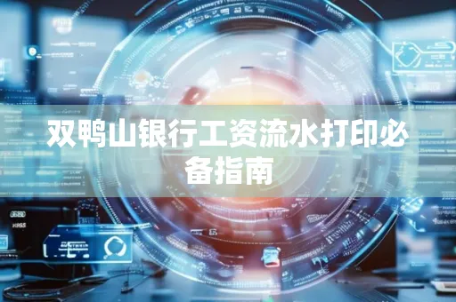 双鸭山银行工资流水打印必备指南