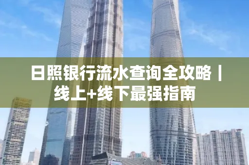 日照银行流水查询全攻略|线上+线下最强指南