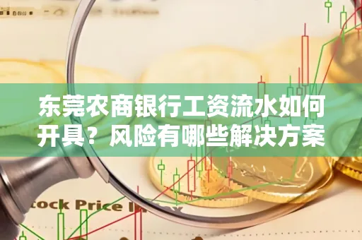 东莞农商银行工资流水如何开具?风险有哪些解决方案?