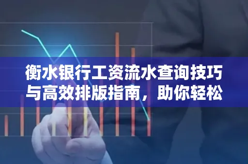 衡水银行工资流水查询技巧与高效排版指南,助你轻松通过贷款审批