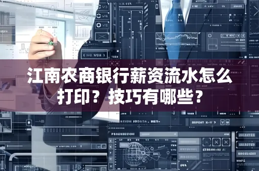 江南农商银行薪资流水怎么打印？技巧有哪些？