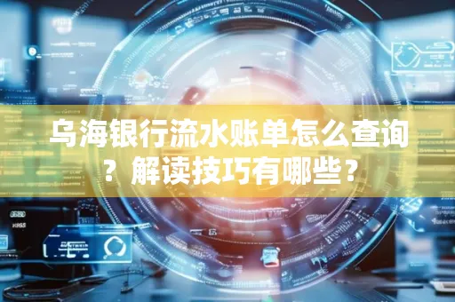 乌海银行流水账单怎么查询?解读技巧有哪些?