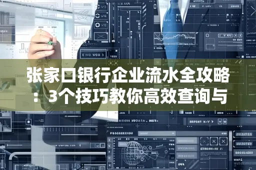 张家口银行企业流水全攻略:3个技巧教你高效查询与风险规避