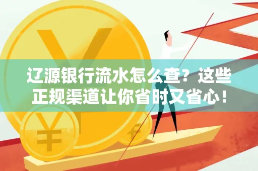 辽源银行流水怎么查?这些正规渠道让你省时又省心!