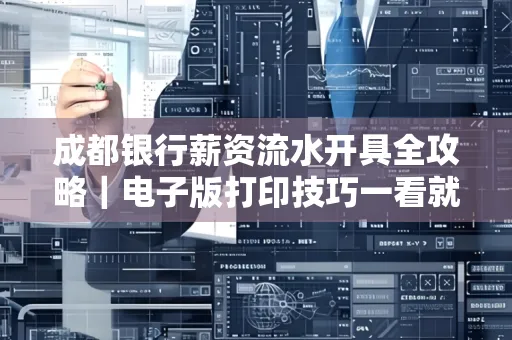 成都银行薪资流水开具全攻略|电子版打印技巧一看就会