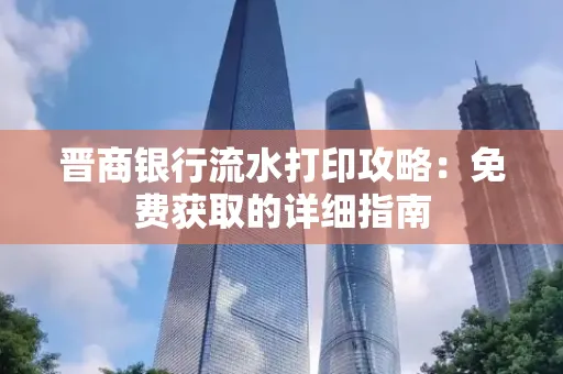 晋商银行流水打印攻略:免费获取的详细指南