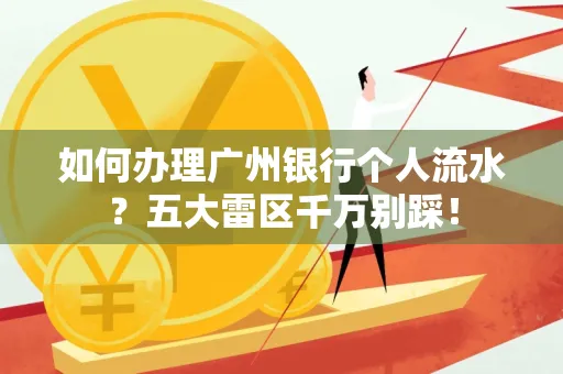 如何办理广州银行个人流水?五大雷区千万别踩!