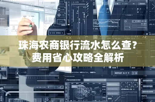珠海农商银行流水怎么查？费用省心攻略全解析