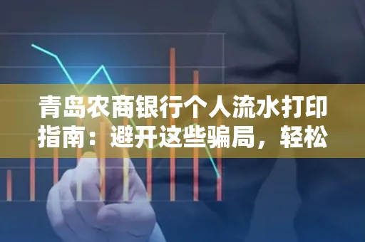 青岛农商银行个人流水打印指南：避开这些骗局，轻松搞定！