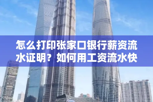 怎么打印张家口银行薪资流水证明?如何用工资流水快速下款贷款?