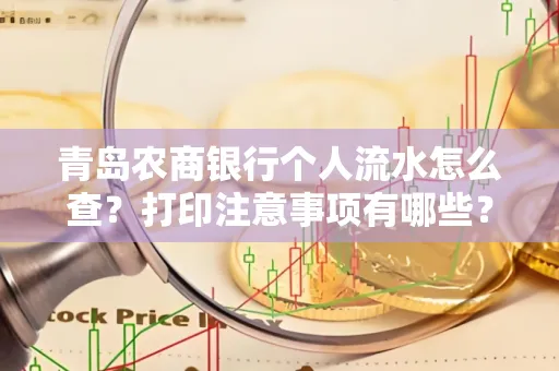 青岛农商银行个人流水怎么查?打印注意事项有哪些?
