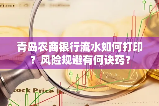 青岛农商银行流水如何打印?风险规避有何诀窍?
