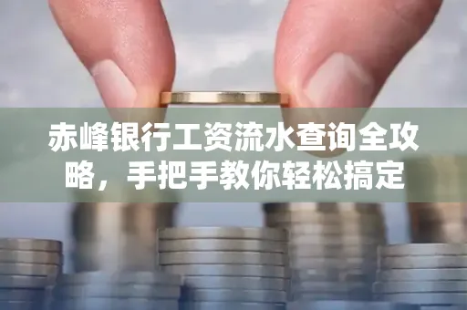 赤峰银行工资流水查询全攻略,手把手教你轻松搞定