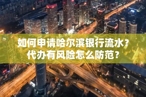 如何申请哈尔滨银行流水?代办有风险怎么防范?