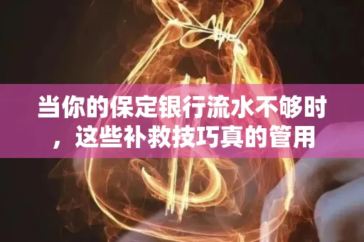 当你的保定银行流水不够时,这些补救技巧真的管用