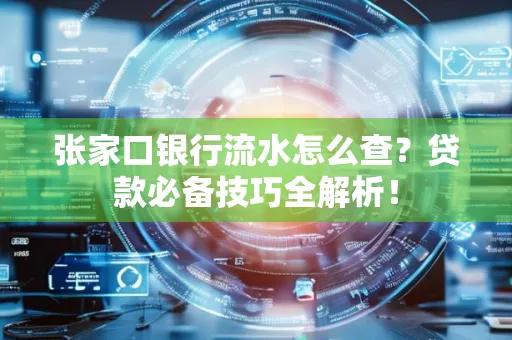 张家口银行流水怎么查?贷款必备技巧全解析!
