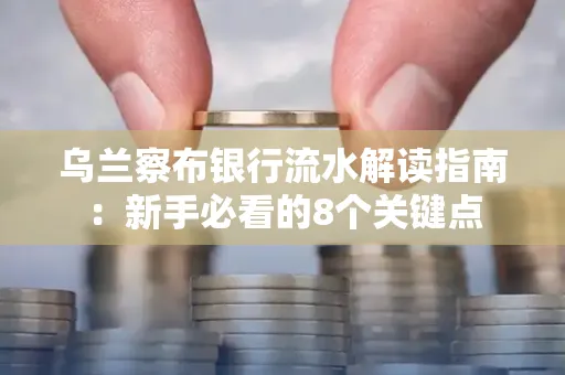 乌兰察布银行流水解读指南：新手必看的8个关键点