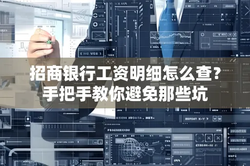 招商银行工资明细怎么查？手把手教你避免那些坑
