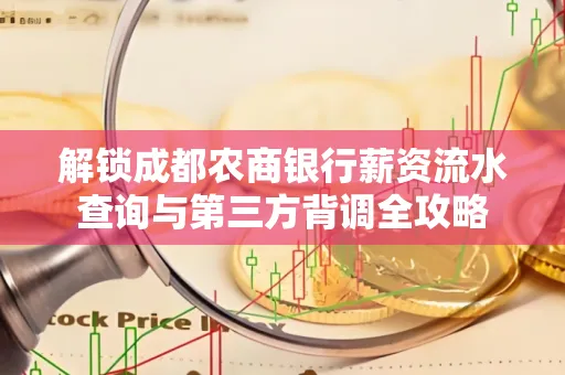 解锁成都农商银行薪资流水查询与第三方背调全攻略