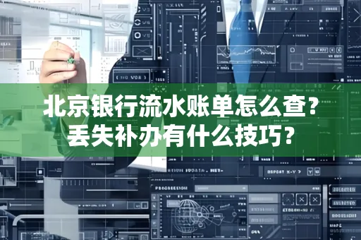 北京银行流水账单怎么查?丢失补办有什么技巧?