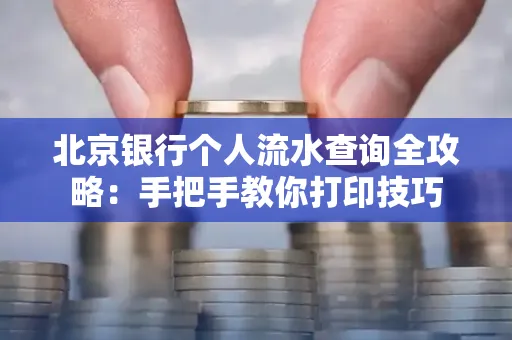 北京银行个人流水查询全攻略:手把手教你打印技巧