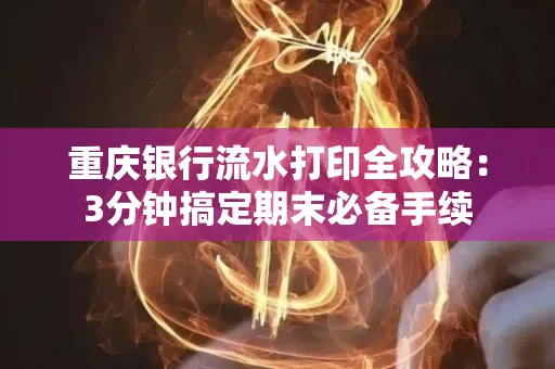 重庆银行流水打印全攻略:3分钟搞定期末必备手续