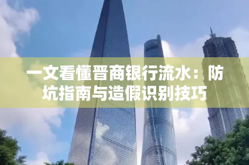 一文看懂晋商银行流水:防坑指南与造假识别技巧