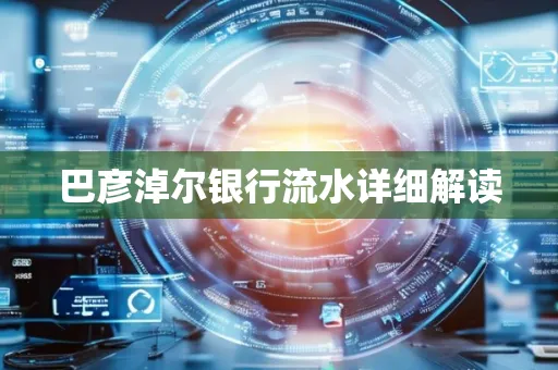 巴彦淖尔银行流水详细解读