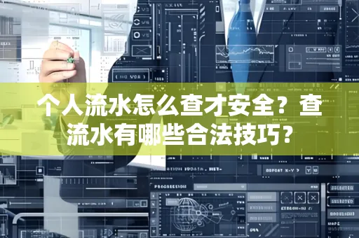 个人流水怎么查才安全？查流水有哪些合法技巧？